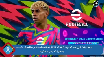 «مفاجآت فريدة» تحديث eFootball 2026 v5.0.0 قادم منتصف أغسطس ومميزات جديدة مثيرة